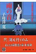 雨の音 子母澤寛幕末維新小説集 (中公文庫)