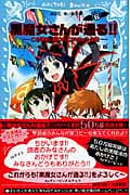 黒魔女さんが通る!! この学校、呪われてません?の巻 (PART6) (講談社青い鳥文庫)