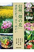 信州・畑の花 季節の彩り、実り、味わい