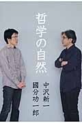 哲学の自然 (atプラス叢書)