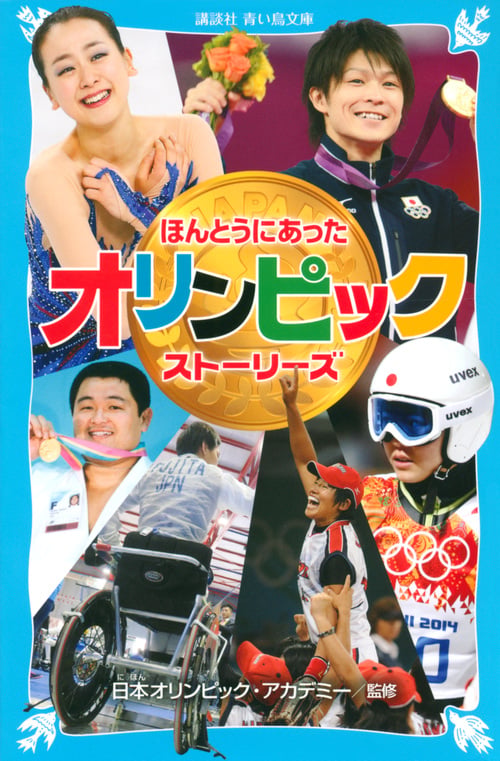 ほんとうにあった オリンピック ストーリーズ (講談社青い鳥文庫)の詳細を見る
