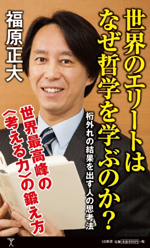 世界のエリートはなぜ哲学を学ぶのか? 桁外れの結果を出す人の思考法 (SB新書)