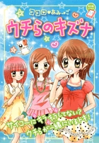 ココロ・あみ→ご ウチらのキズナ (ちゃおノベルズ)