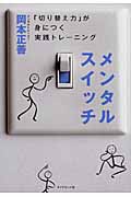 メンタルスイッチ 「切り替え力」が身につく実践トレーニング