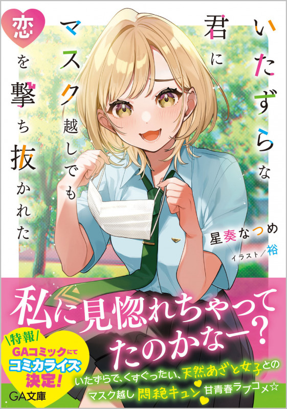いたずらな君にマスク越しでも恋を撃ち抜かれた (GA文庫)