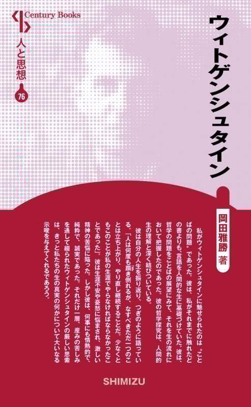 ウィトゲンシュタイン 新装版 (Century Books 人と思想 76)