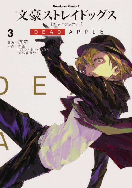 文豪ストレイドッグス DEAD APPLE (3) (角川Cエース)