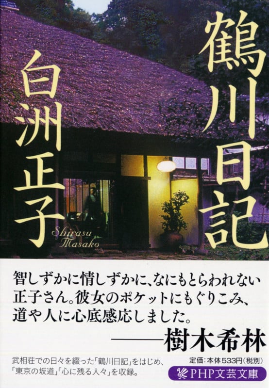 鶴川日記 (PHP文芸文庫)