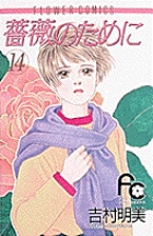 薔薇のために (14) (フラワーC)