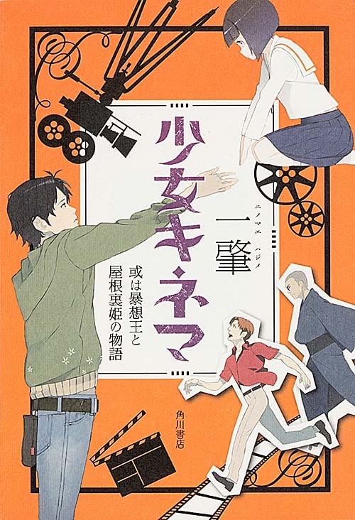 少女キネマ 或は暴想王と屋根裏姫の物語