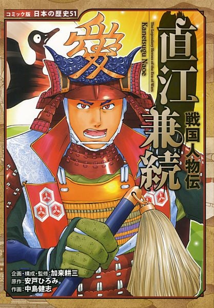 戦国人物伝 直江兼続 (コミック版 日本の歴史 51)