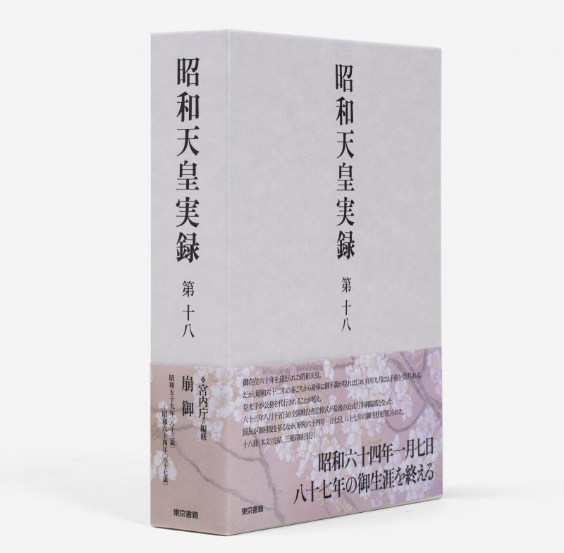 昭和天皇実録 自昭和五十九年 至昭和六十四年 (第十八)
