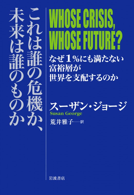 これは誰の危機か、未来は誰のものか なぜ1%にも満たない富裕層が世界を支配するのかの詳細を見る