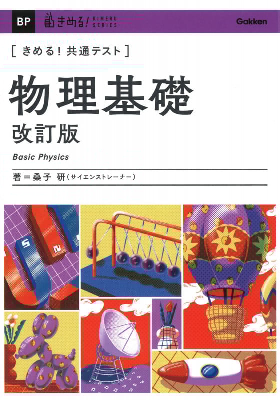きめる!共通テスト 物理基礎 改訂版 (きめる!共通テストシリーズ)