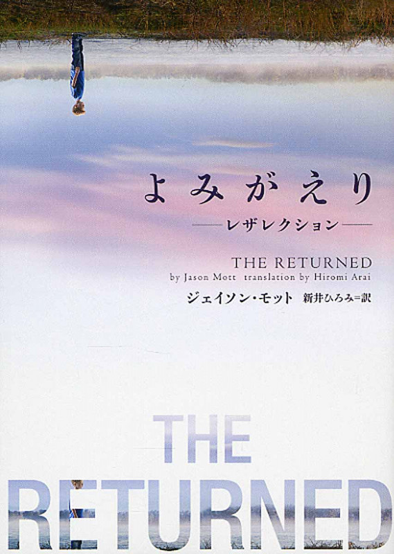 よみがえり レザレクション (ハーパーBOOKS)