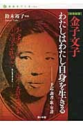 金子文子 わたしはわたし自身を生きる 手記・調書・歌・年譜 (自由をつくる vol.1)