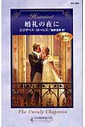 婚礼の夜に (ハーレクイン・ヒストリカル・ロマンス)
