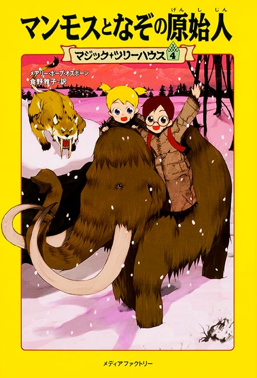 マンモスとなぞの原始人 (マジック・ツリーハウス 4)