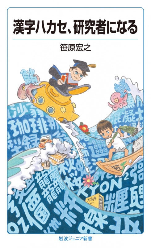 漢字ハカセ,研究者になる (岩波ジュニア新書 950)