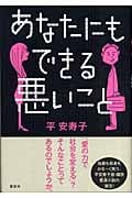 あなたにもできる悪いこと