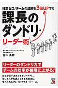 課長のダンドリ・リーダー術 残業ゼロ!チームの成果を3倍UPする
