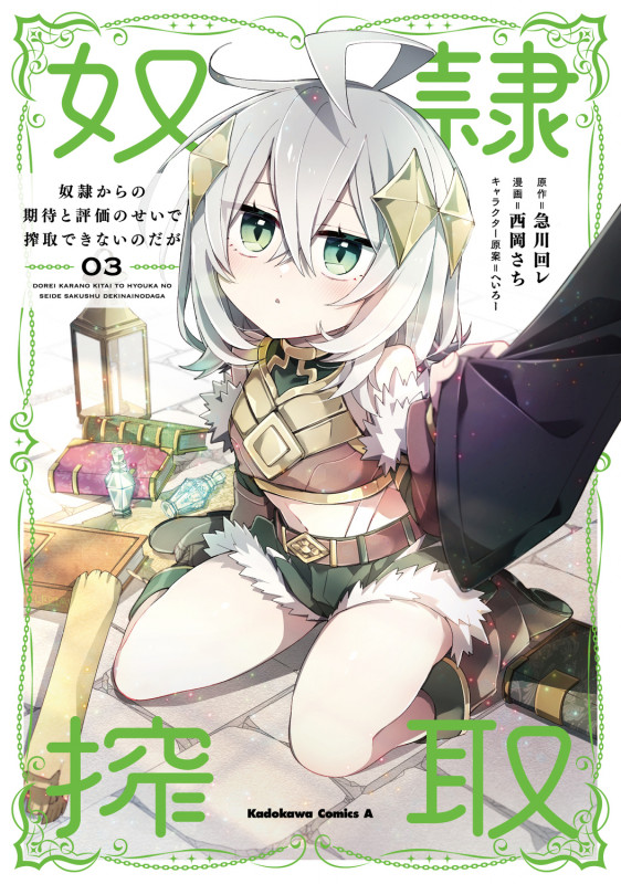 奴隷からの期待と評価のせいで搾取できないのだが (3) (角川コミックス・エース)