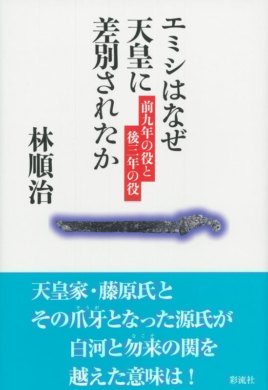 エミシはなぜ天皇に差別されたか 前九年の役と後三年の役