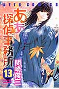 ああ探偵事務所 13 (ジェッツコミックス)