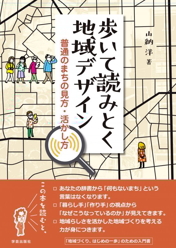 歩いて読みとく地域デザイン 普通のまちの見方・活かし方の詳細を見る