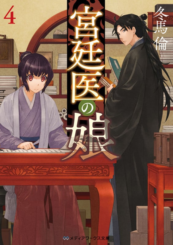 宮廷医の娘4 (4) (メディアワークス文庫)