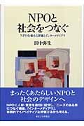 NPOと社会をつなぐ NPOを変える評価とインターメディアリ