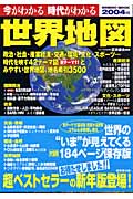 今がわかる時代がわかる 日本地図 2004年版の詳細を見る