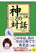 神との対話 365日の言葉 (サンマーク文庫)