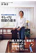 キレイな部屋の基本 そうじの超カリスマが書いた
