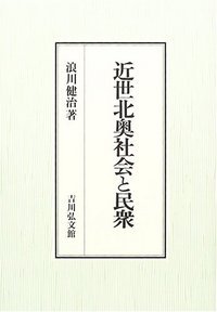 グローバル化のなかの日本史像: 「長期の一九世紀」を生きた地域 河西 英通; 浪川 健治 グローバル化のなかの日本史像: 「長期の一九世紀」を生きた