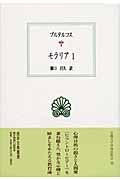 モラリア (1) (西洋古典叢書 G058)