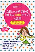 女医さんがすすめる「魅力が10倍アップ」の法則 あなたのキレイはここから始まる! (知的生きかた文庫)