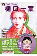 ちびまる子ちゃんの樋口一葉 (満点人物伝)