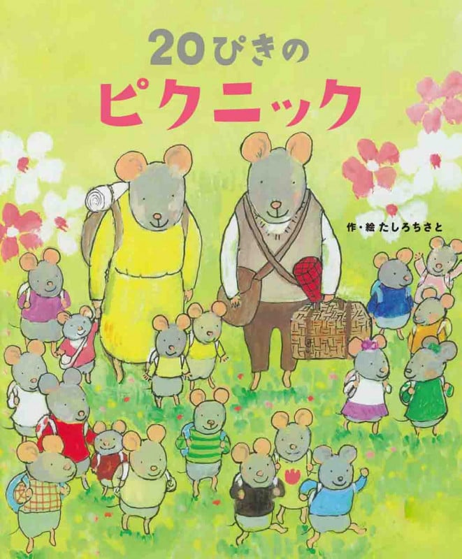 20ぴきのピクニック (20ぴきシリーズ)
