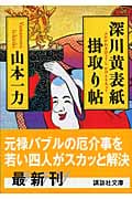 深川黄表紙掛取り帖 (講談社文庫)