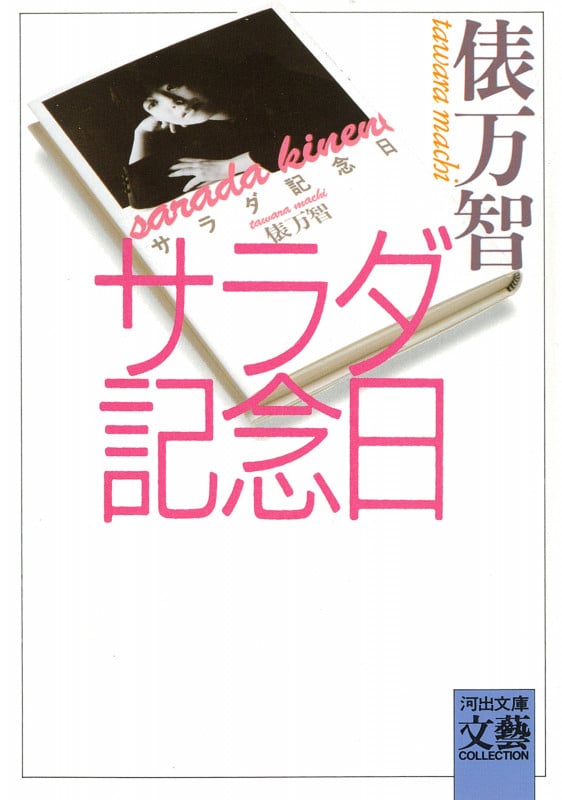 サラダ記念日 (河出文庫)