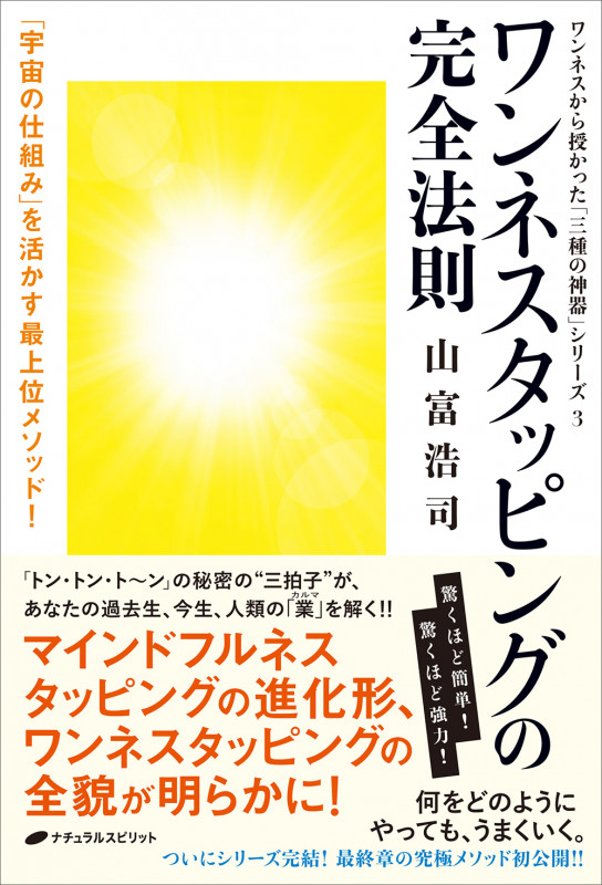 ワンネスタッピングの完全法則 ワンネスから授かった「三種の神器」シリーズ 3 