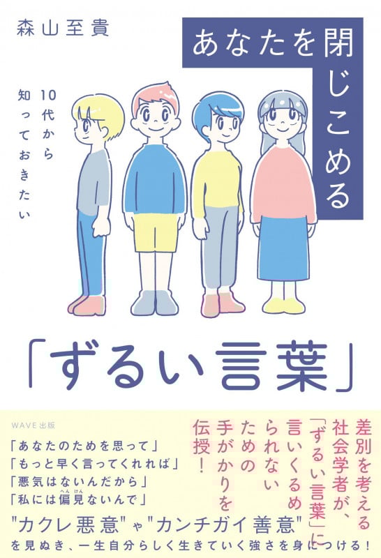 あなたを閉じ込める「ずるい言葉」 10代から知っておきたい