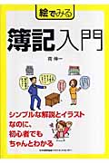 絵でみる 簿記入門 (絵でみるシリーズ)