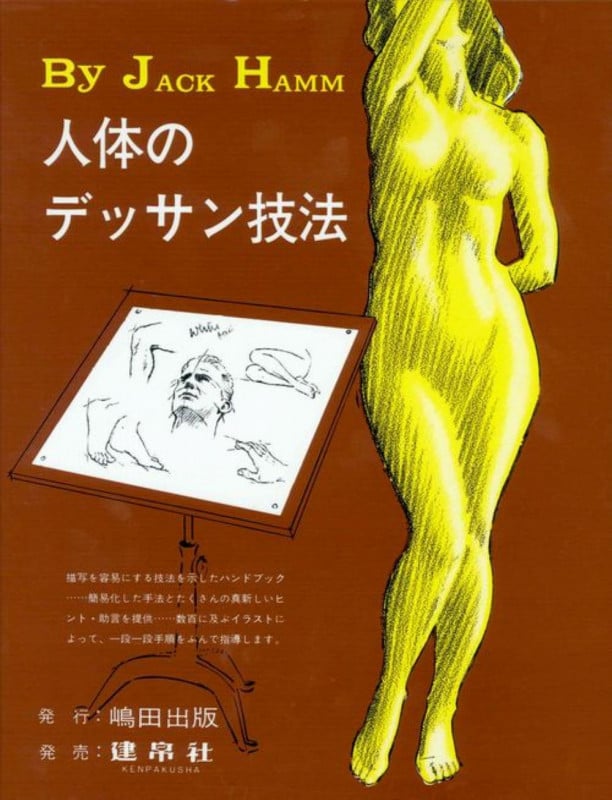 人体のデッサン技法 (ジャック・ハムシリーズ)