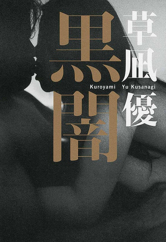 黒闇