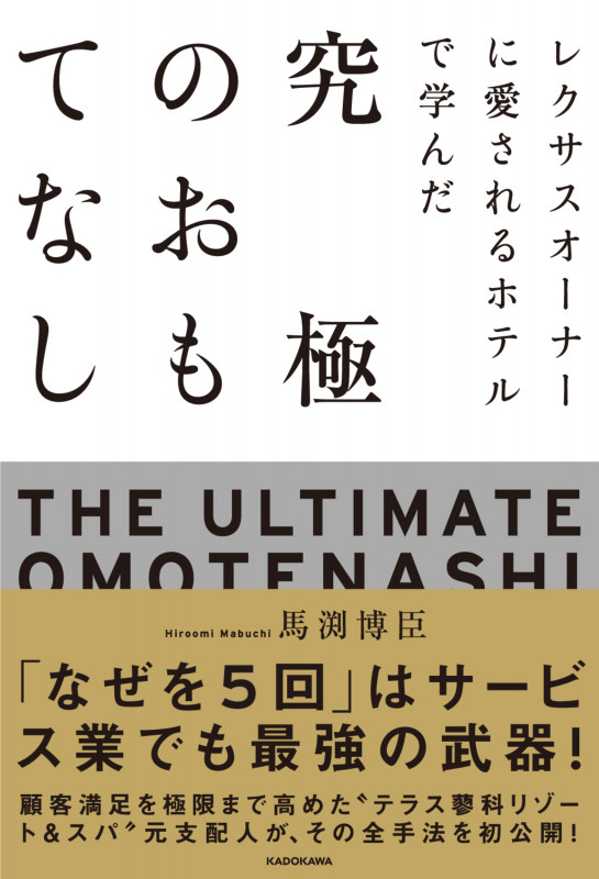 レクサスオーナーに愛されるホテルで学んだ 究極のおもてなしの詳細を見る
