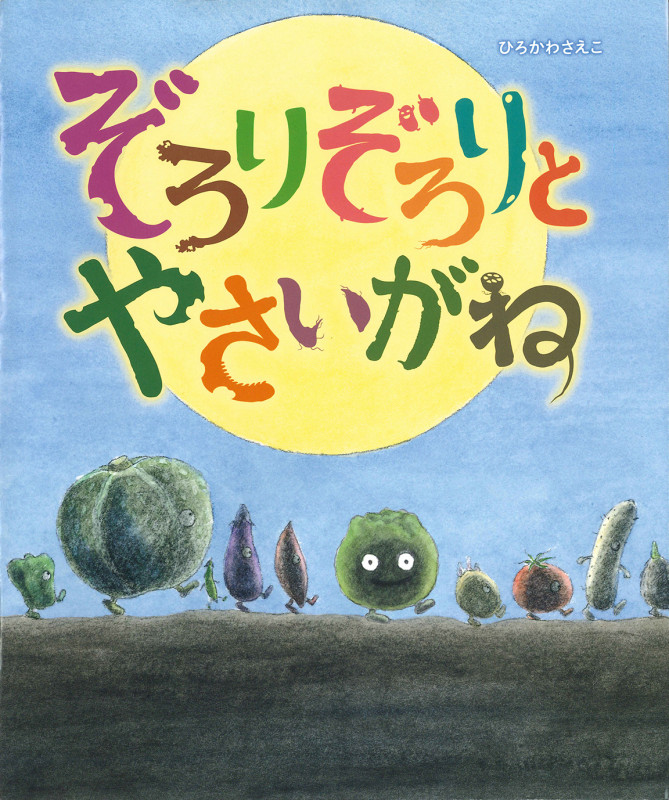 ぞろりぞろりとやさいがね