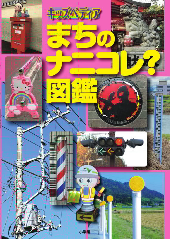 まちのナニコレ?図鑑 (キッズペディア)
