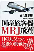国産旅客機MRJ飛翔